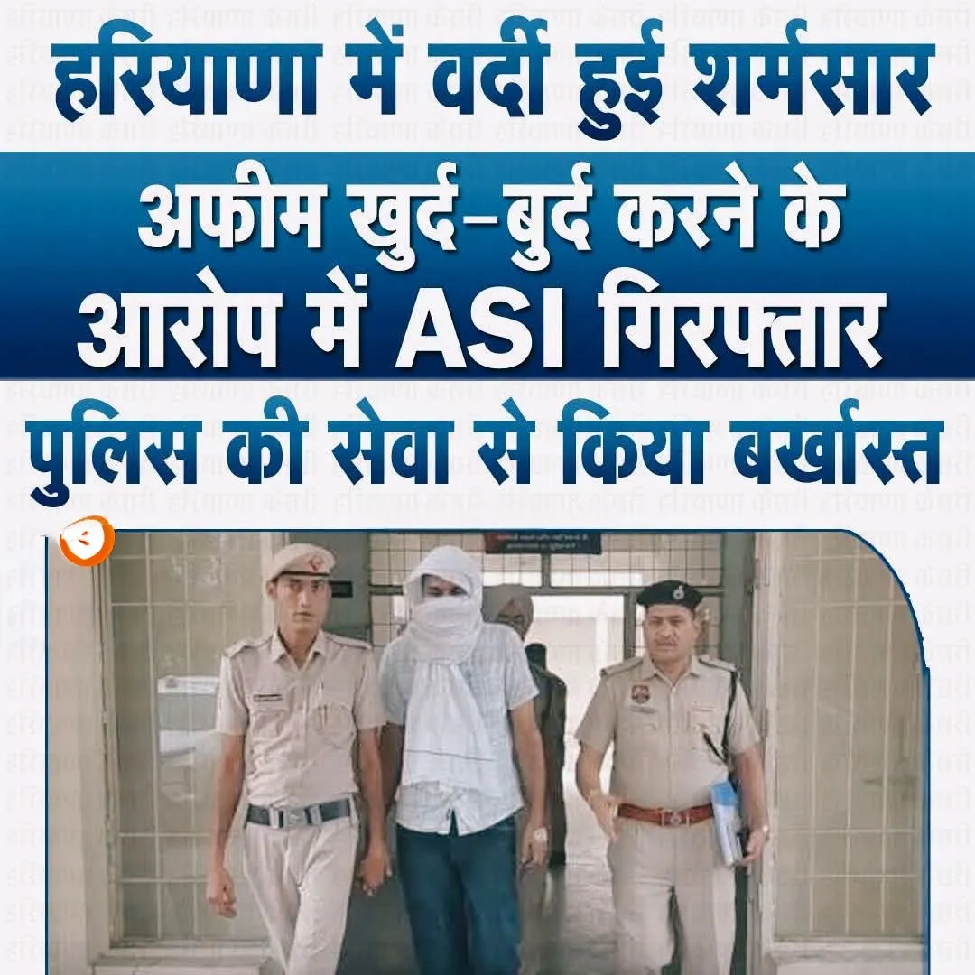 सिरसा में पुलिस की कार्रवाई: अफीम बरामदगी में हेराफेरी के आरोप में एएसआई गिरफ्तार, सेवा से बर्खास्