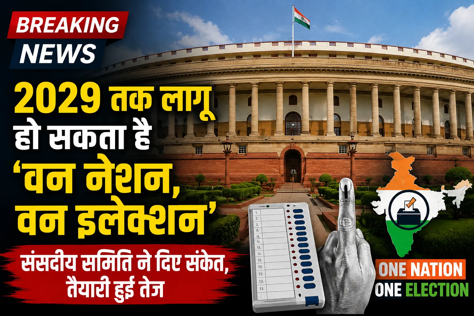 📰 2029 तक लागू हो सकता है 'वन नेशन, वन इलेक्शन'
