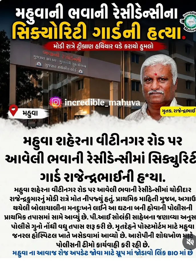 Mahuva City में हत्या की घटना, पुलिस जांच में जुट