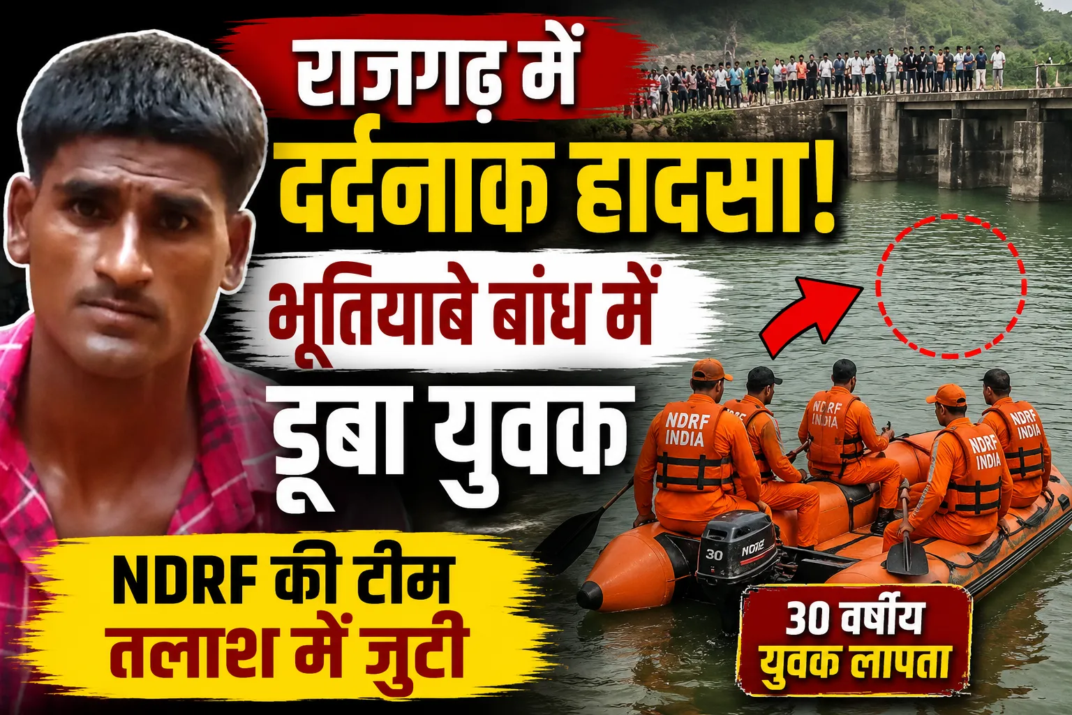 राजगढ़ में बड़ा हादसा! भूतियाबे बांध में डूबा युवक