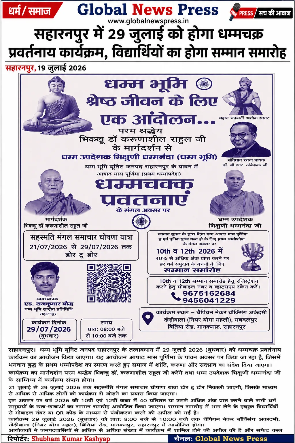 सहारनपुर में 29 जुलाई को होगा धम्मचक्र प्रवर्तनाय कार्यक्रम, विद्यार्थियों का होगा सम्मान समारोह