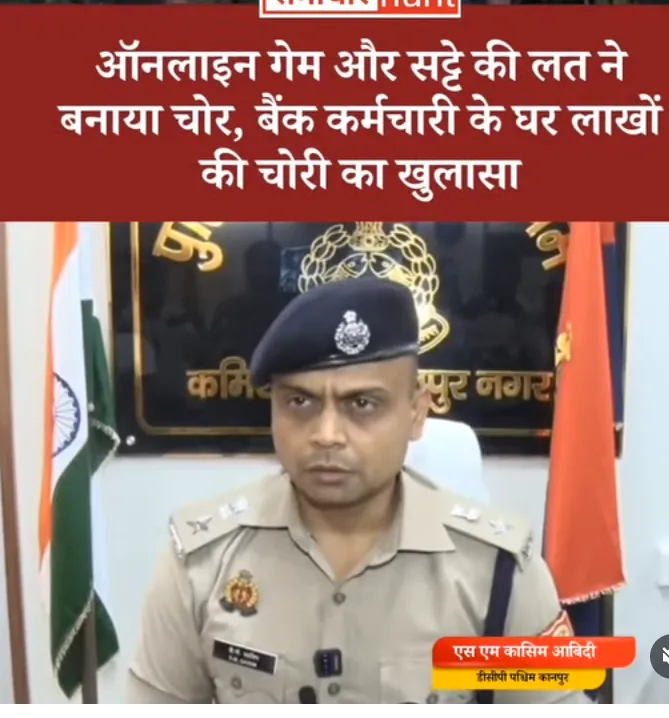 ऑनलाइन गेम और सट्टेबाजी की लत ने बनाया चोर, रिटायर्ड बैंक कर्मचारी के घर लाखों की चोरी का खुलासा