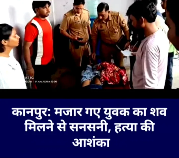 कानपुर: मजार गए युवक का शव मिलने से सनसनी, हत्या की आशंका