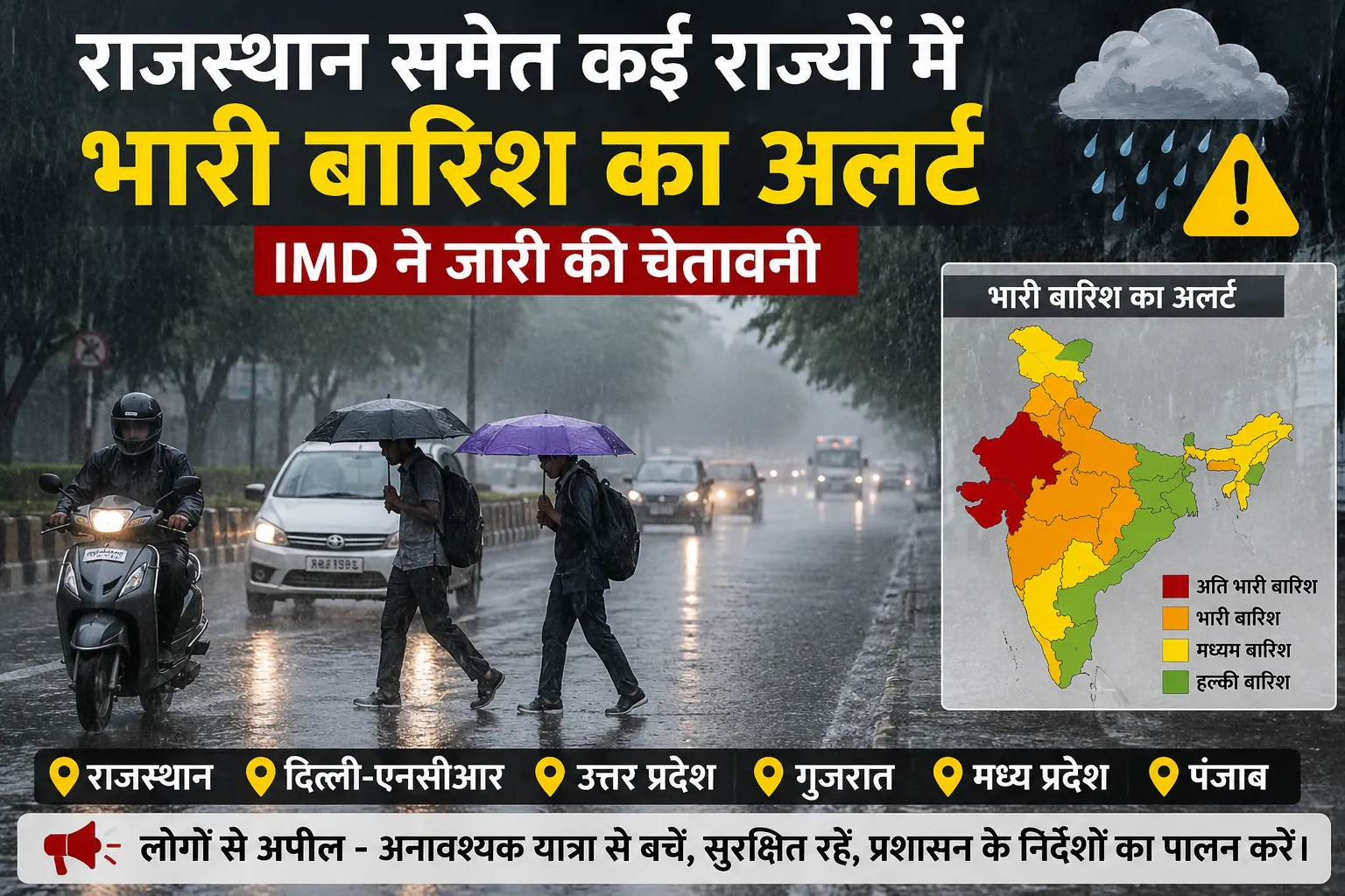 राजस्थान सहित कई राज्यों में भारी बारिश की चेतावनी, आईएमडी ने जारी किया अलर्ट
