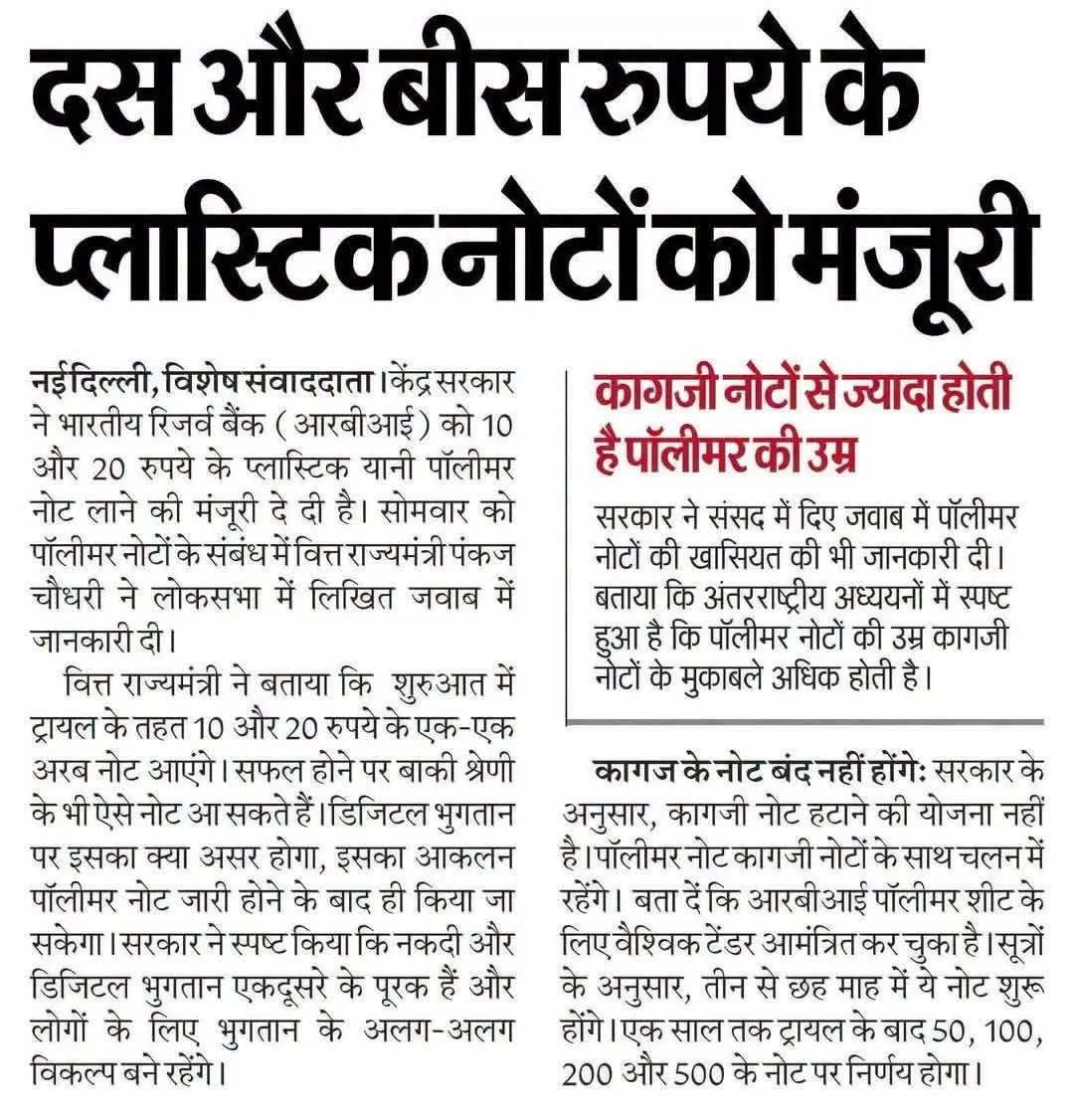 केंद्र सरकार ने आरबीआई को 10 और  20 रुपये के प्लास्टिक नोटों को दी मंज़ूरी ।