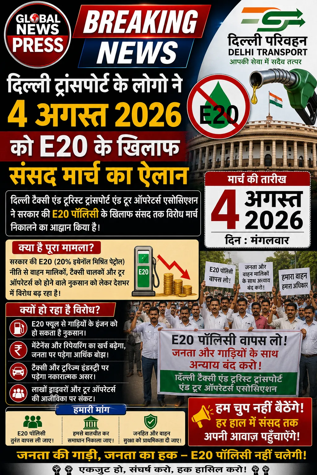 दिल्ली ट्रांसपोर्ट बॉडी ने 4 अगस्त को E20 के खिलाफ संसद मार्च का ऐलान किया