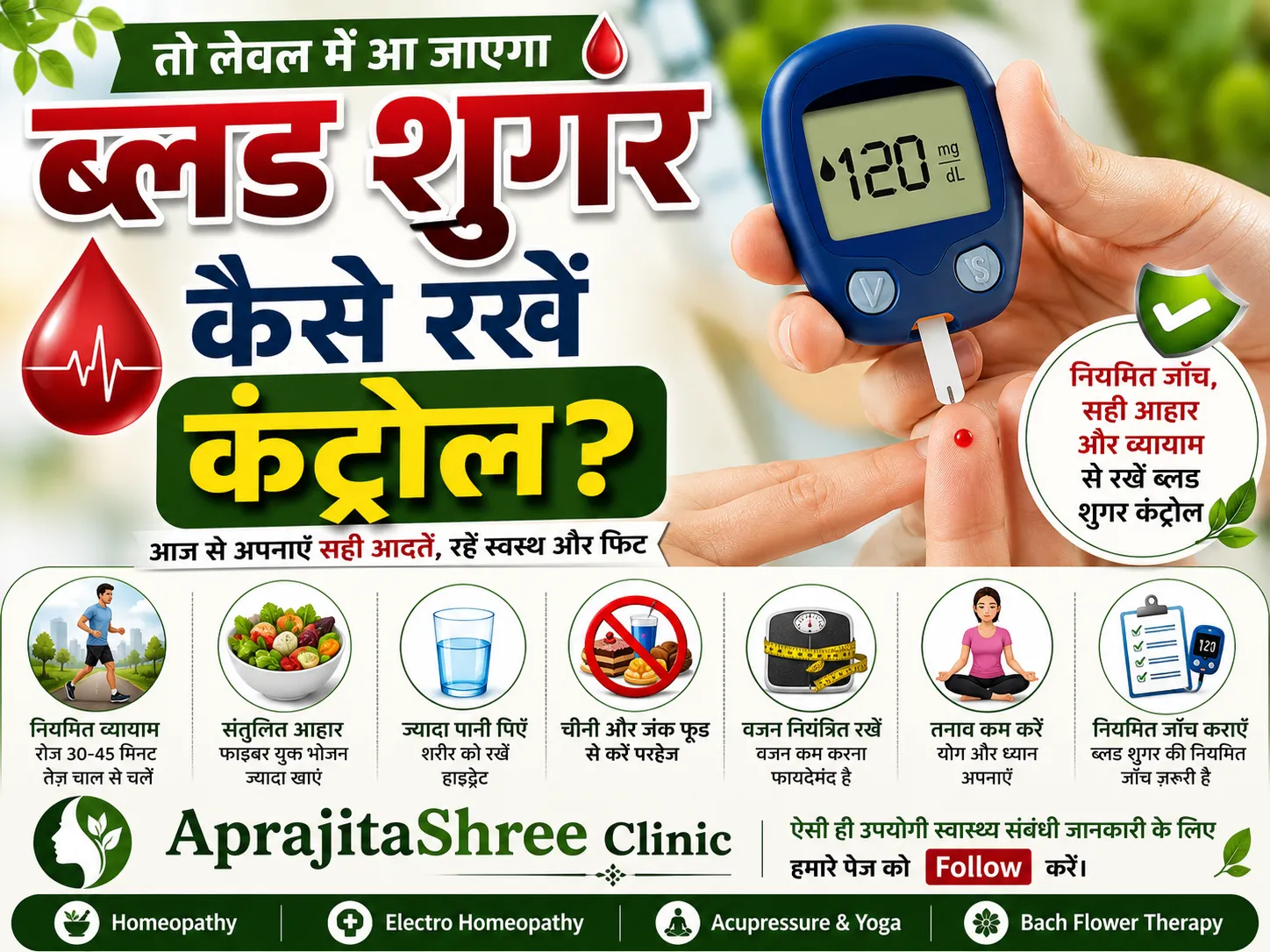 ब्लड शुगर कैसे रखें कंट्रोल?