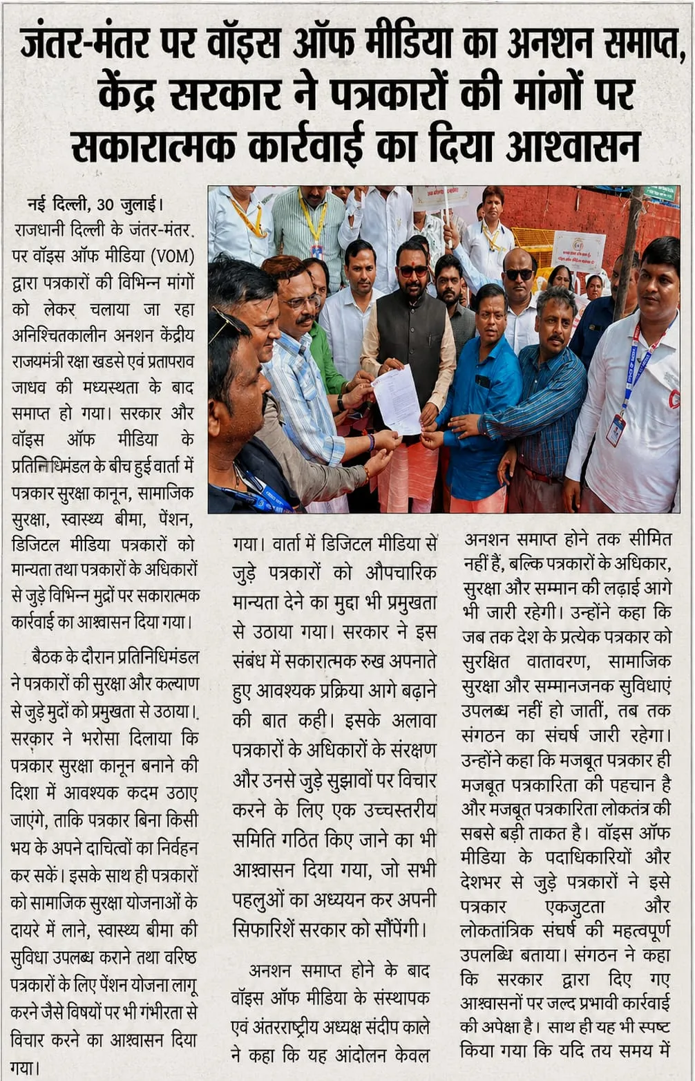 वॉयस ऑफ मीडिया संगठन के धरने को सरकार द्वारा मिले सकारात्मक संदेश को पत्रकारो ने बताया बहुत बड़ी जीत