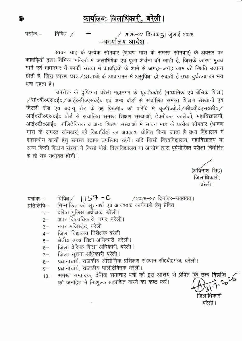 बरेली में सावन के प्रत्येक सोमवार को स्कूल-कॉलेज रहेंगे बंद: जिलाधिकारी का आदेश