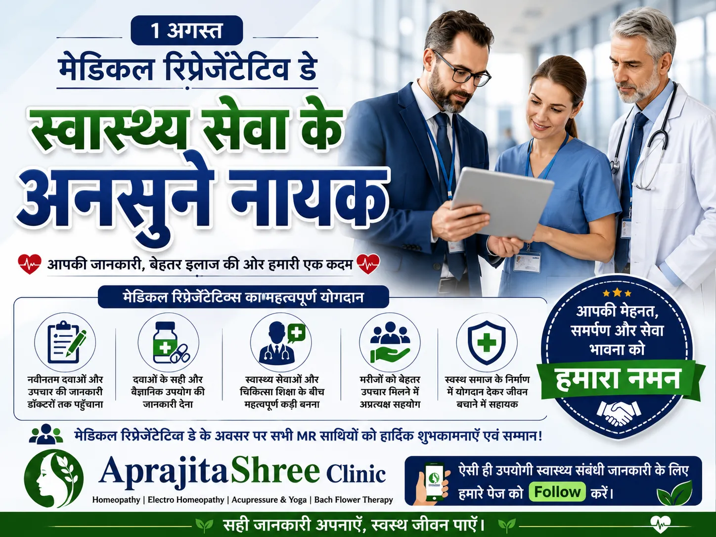 स्वास्थ्य सेवा के अनसुने नायक को सलाम