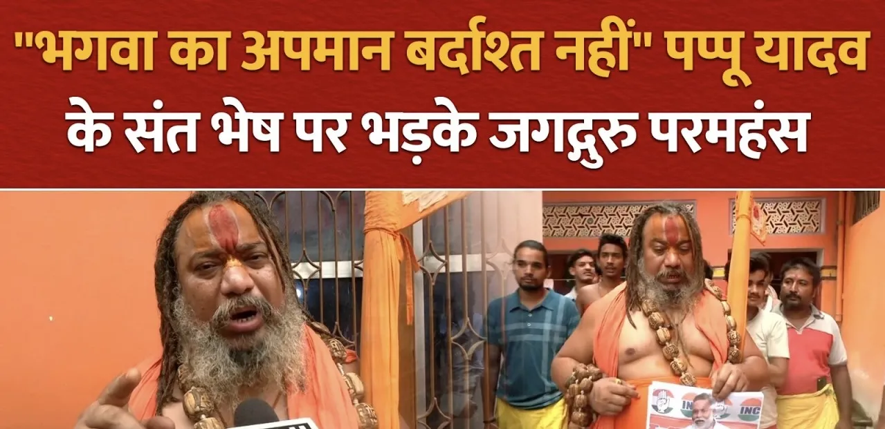 सांसद पप्पू यादव की सदस्यता रद्द न होने पर ज़िंदा जलाने की धमकी : परमहंस आचार्य का बड़ा बयान