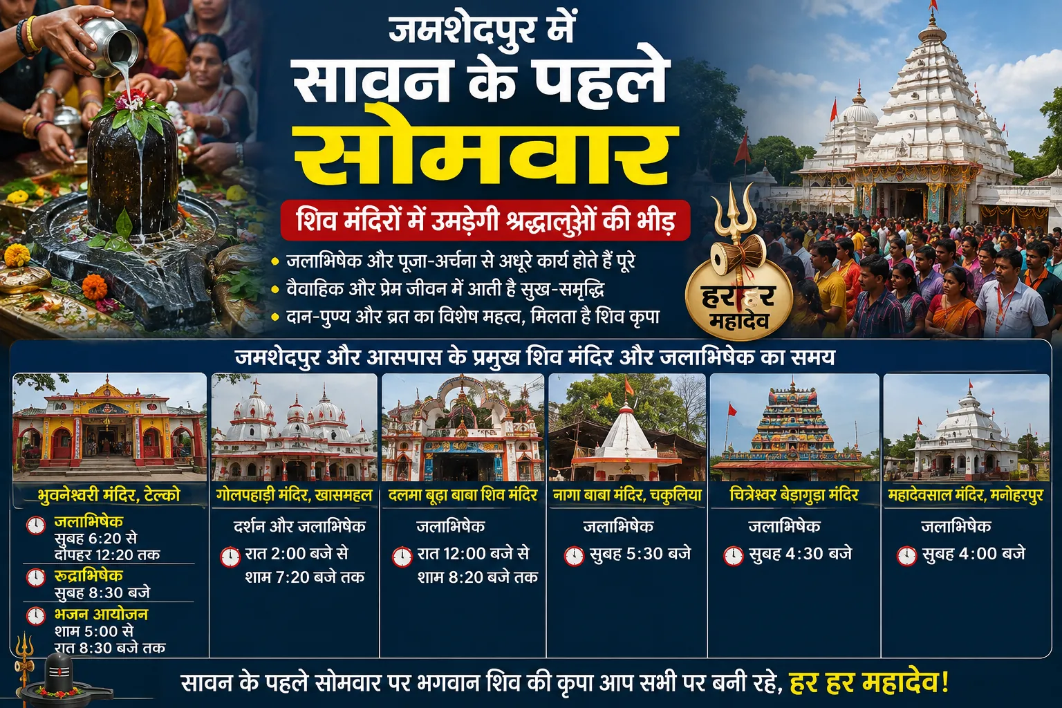 जमशेदपुर में सावन के पहले सोमवार की तैयारियां तेज, टेल्को के भुवनेश्वरी मंदिर में जलाभिषेक का समय जार