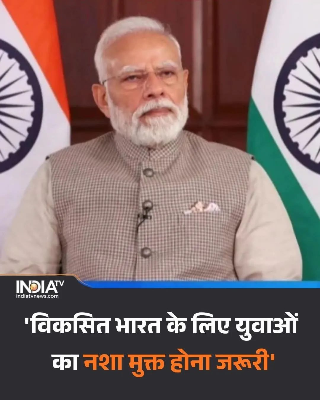 PM मोदी ने किया 'नशा मुक्त युवा विकसित भारत' अभियान का शुभारंभ, एक करोड़ से ज्यादा युवा हुए शामिल