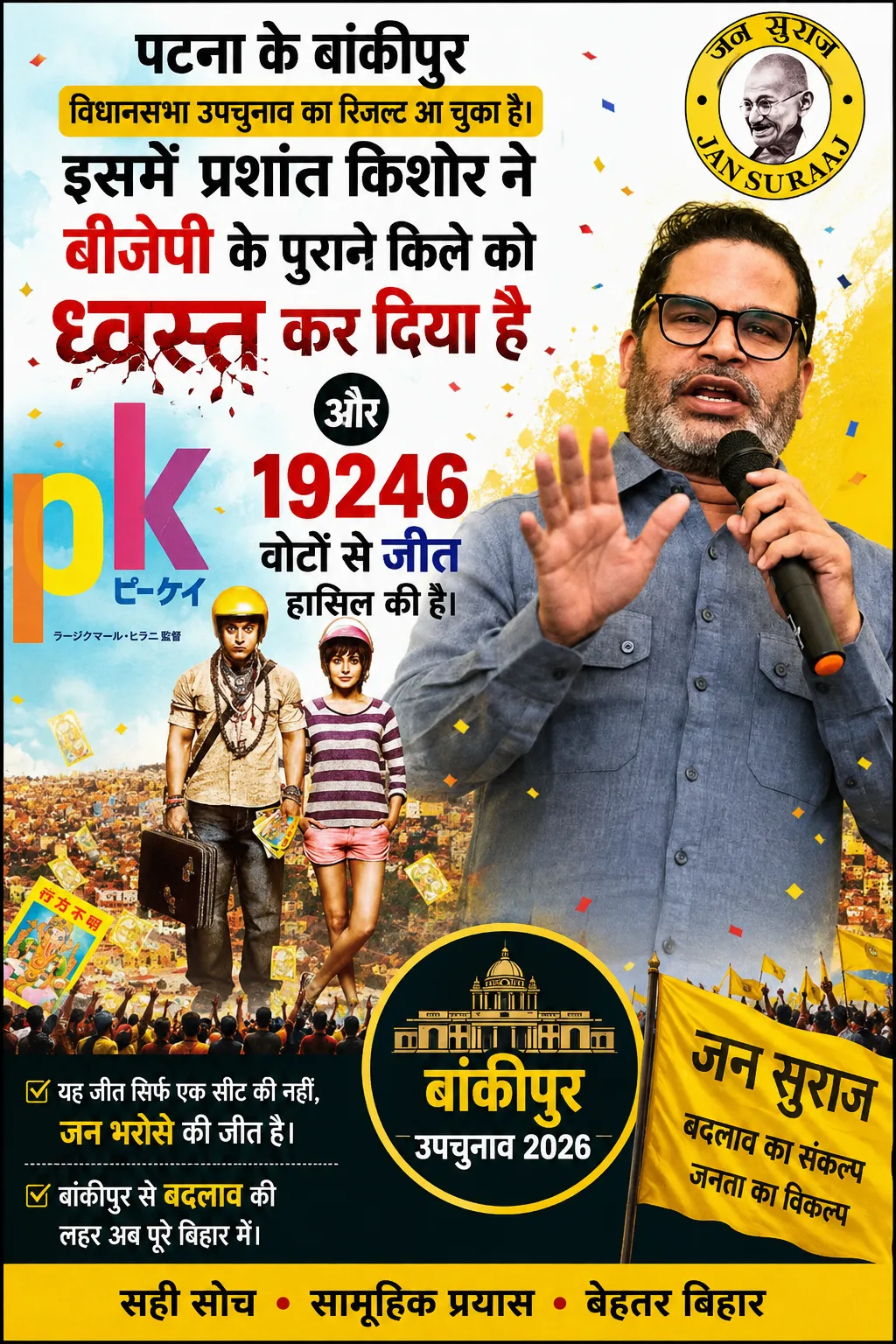 बांकीपुर विधानसभा उपचुनाव का रिजल्ट आ चुका है। इसमें प्रशांत किशोर ने बीजेपी के पुराने किले को ध्वस्त कर दिया है।