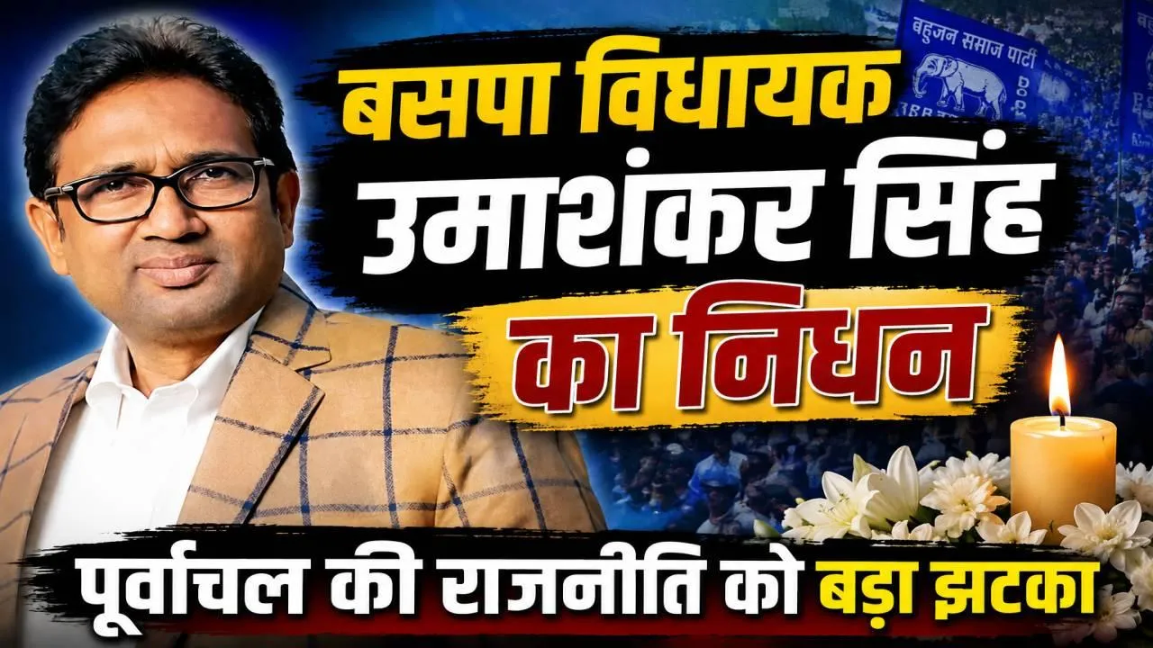 उत्तर प्रदेश: बलिया (रसड़ा) से बसपा के इकलौते विधायक उमाशंकर सिंह का निधन,