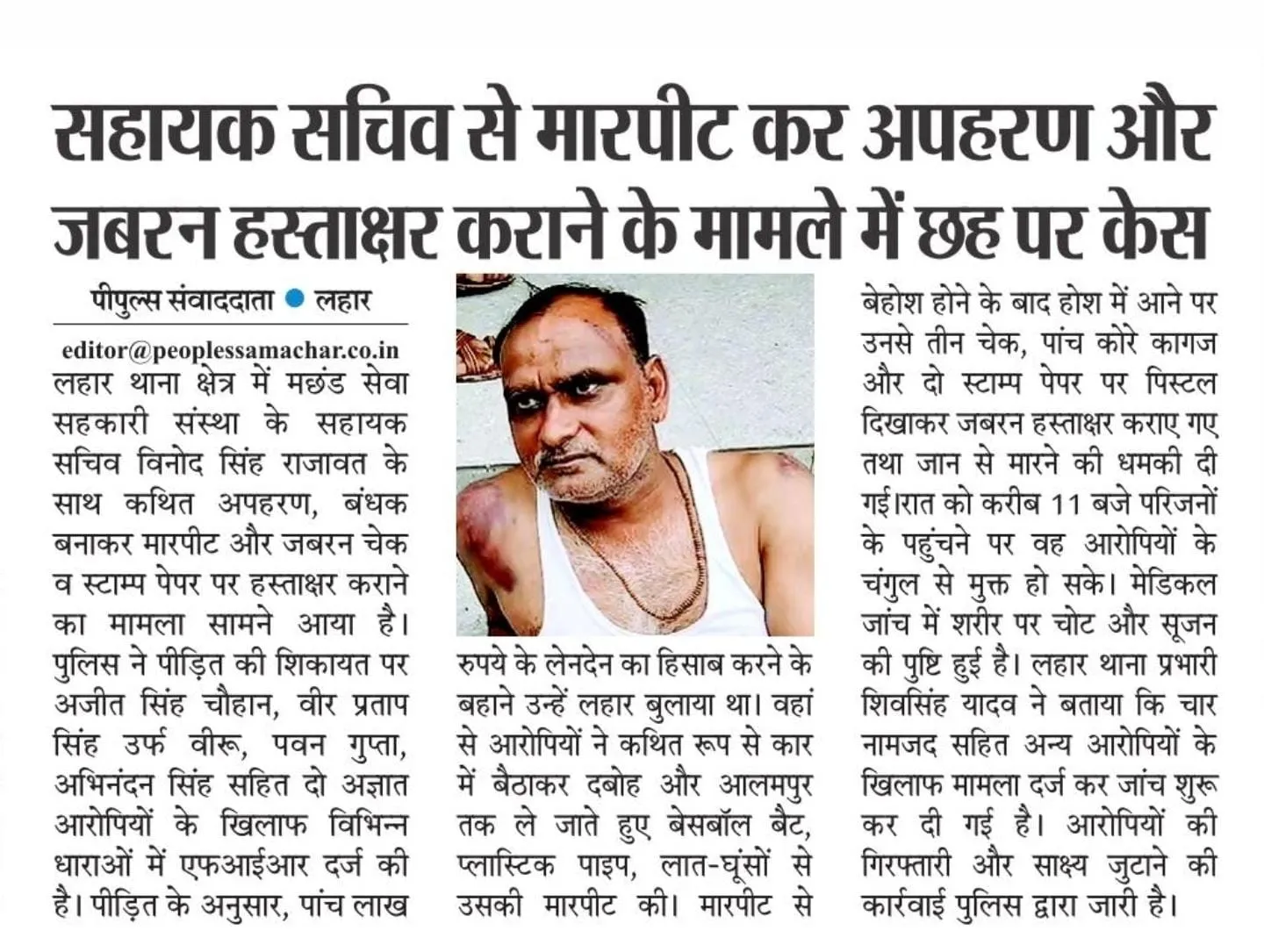 *सहायक सचिव से मारपीट...*
सहायक सचिव से मारपीट कर अपहरण और जबरन हस्ताक्षर कराने के मामले में छह पर केस