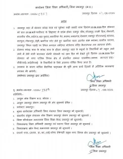10 अगस्त को जबलपुर के नगर निगम क्षेत्र के सभी स्कूलों में अवकाश
