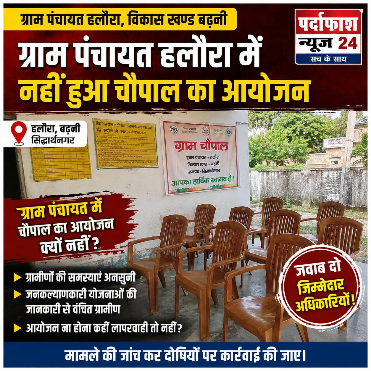 ग्राम चौपाल पर सवाल
ग्राम पंचायत हलौरा में नहीं हुआ चौपाल का आयोजन!