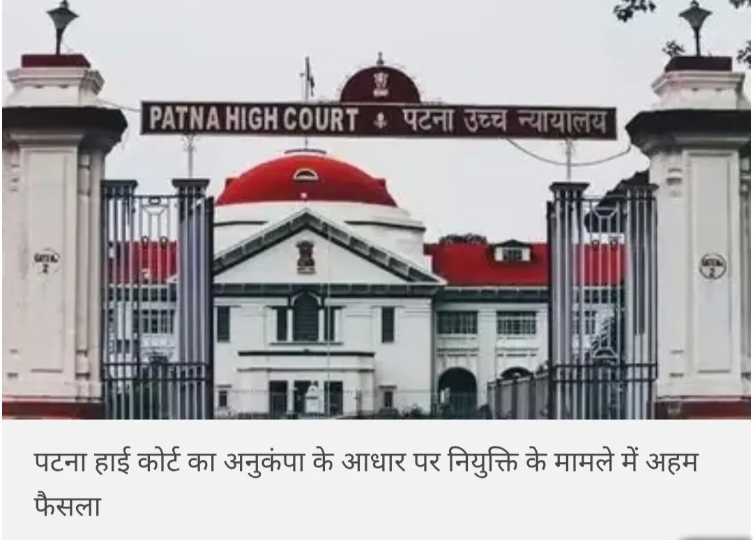 अनुकंपा नियुक्ति अधिकार नहीं, संकट का सहारा: पटना हाई कोर्ट का नज़ीर पेश करता फैसला