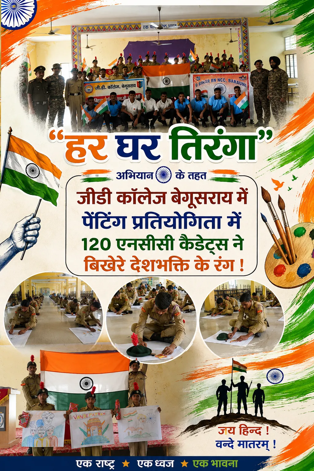 हर घर तिरंगा अभियान के तहत जीडी कॉलेज बेगूसराय में पेंटिंग प्रतियोगिता में  एनसीसी कैडेट्स ने बिखेरे देशभक्ति के रंग !