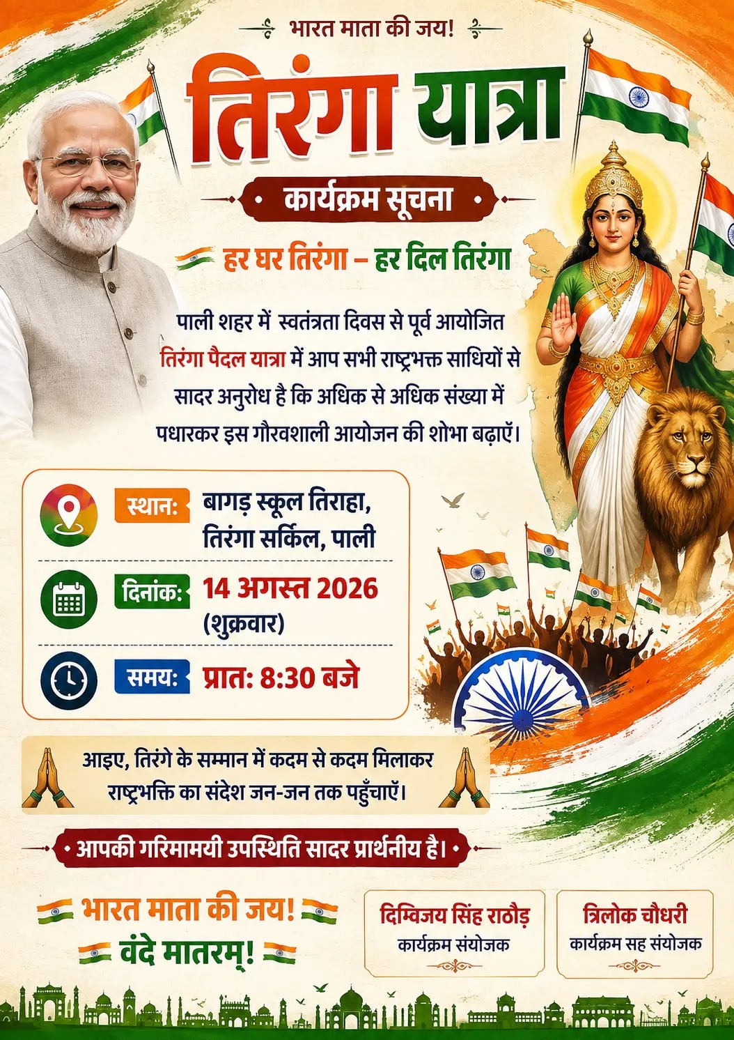 पाली में 14 अगस्त को तिरंगा यात्रा, बांगड़ स्कूल से सुबह 8:30 बजे होगी रवाना