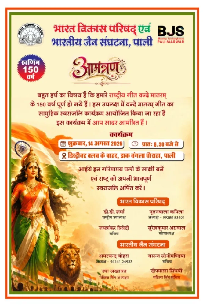 पाली में 14 अगस्त को 'वंदे मातरम्' राष्ट्रभक्ति कार्यक्रम, 1,000 स्कूली बच्चे शामिल