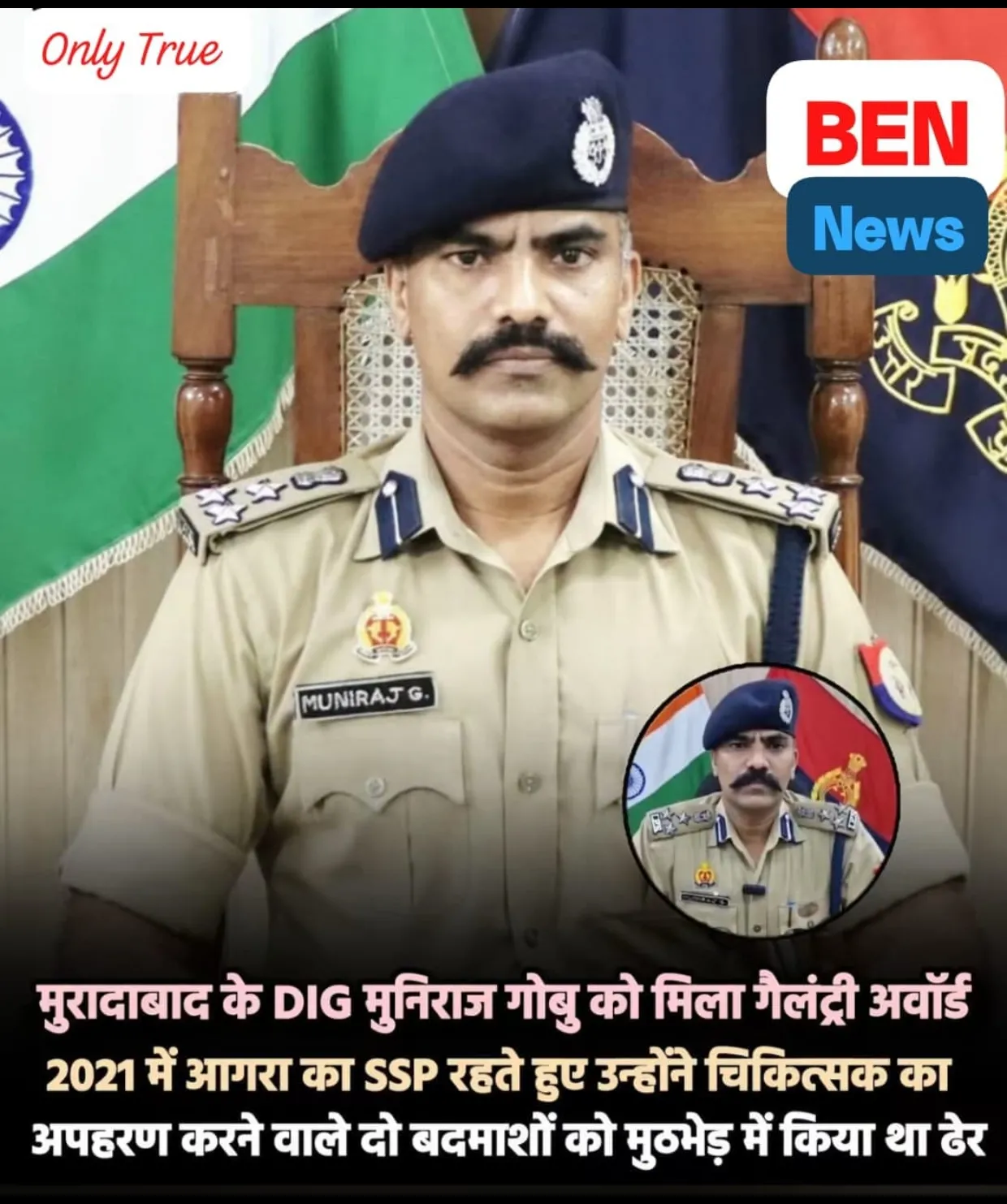 👉 मुरादाबाद, यूपी में DIG के पद पर तैनात IPS मुनिराज गोबु को मिला गैलेंट्री अवॉर्ड, 2021 में आगरा में तैनाती के दौरान