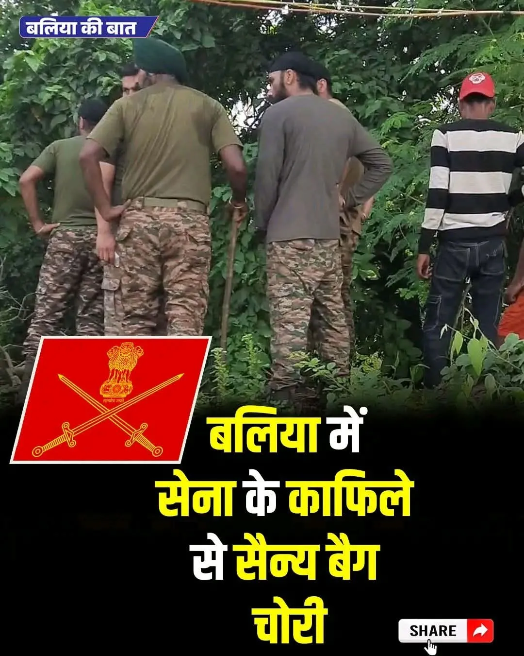 बलिया थाना क्षेत्र में राष्ट्रीय राजमार्ग-31 (NH-31) पर बुधवार को भारतीय सेना के काफिले से एक सैन्य बैग चोरी हो गया।