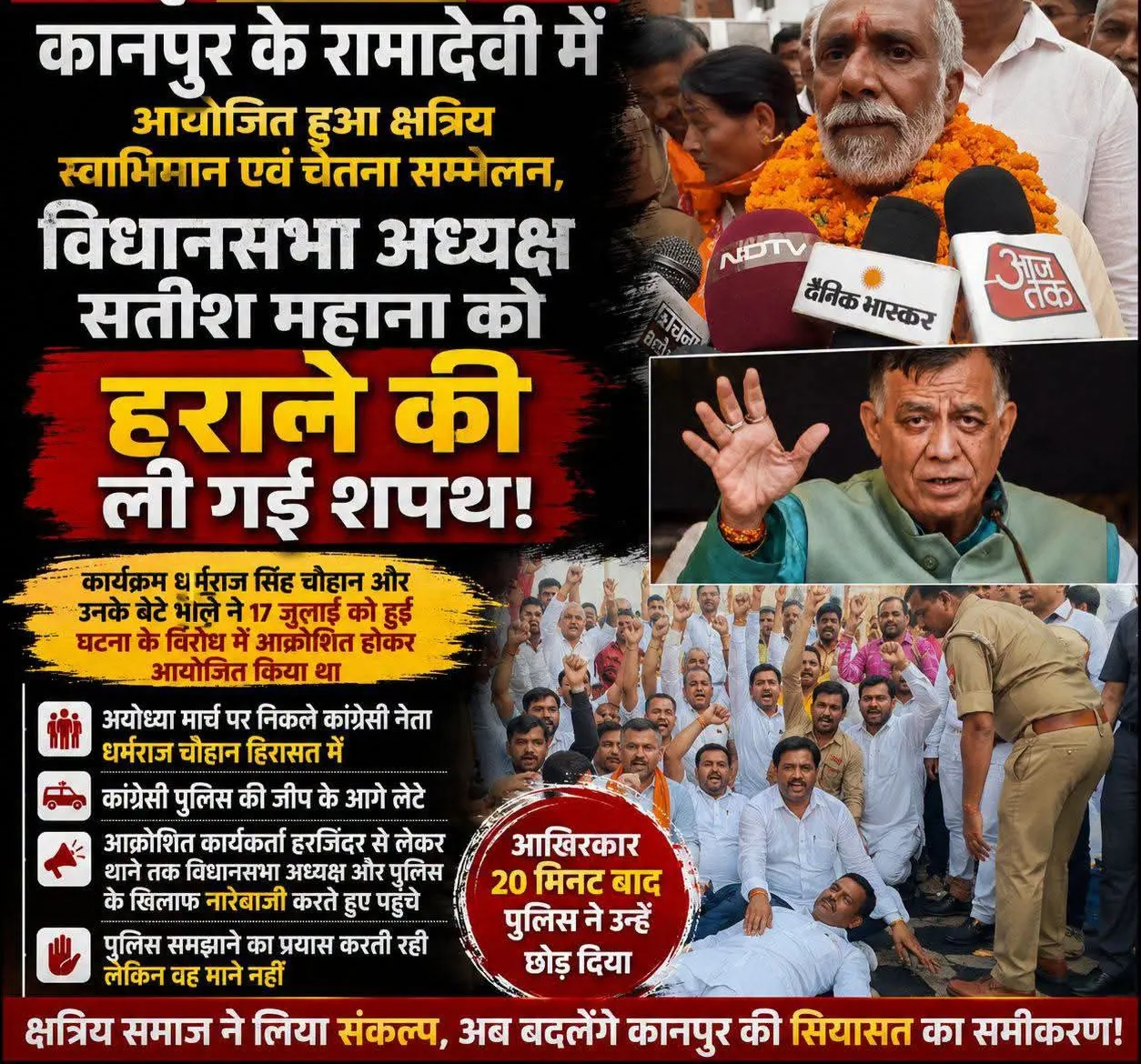 कानपुर के रामादेवी में क्षत्रिय स्वाभिमान एवं चेतना सम्मेलन, सतीश महाना को हराने की शपथ