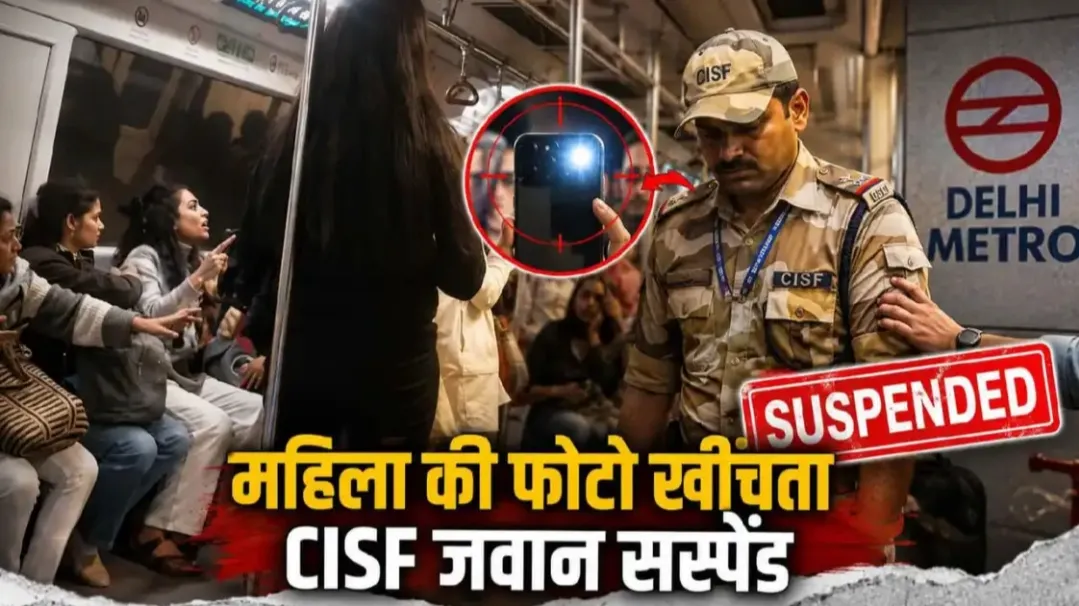 दिल्ली मेट्रो में महिला की चोरी-छिपे फोटो खींच रहा था CISF जवान, लोगों ने पकड़ा तो हुआ हंगामा