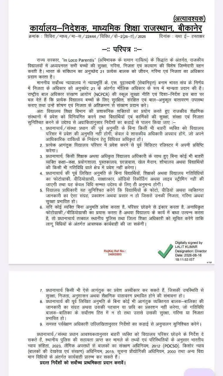 राजस्थान के सरकारी स्कूलों में सुरक्षा व्यवस्था होगी और सख्त, शिक्षा विभाग ने जारी किए 9 महत्वपूर्ण निर्देश