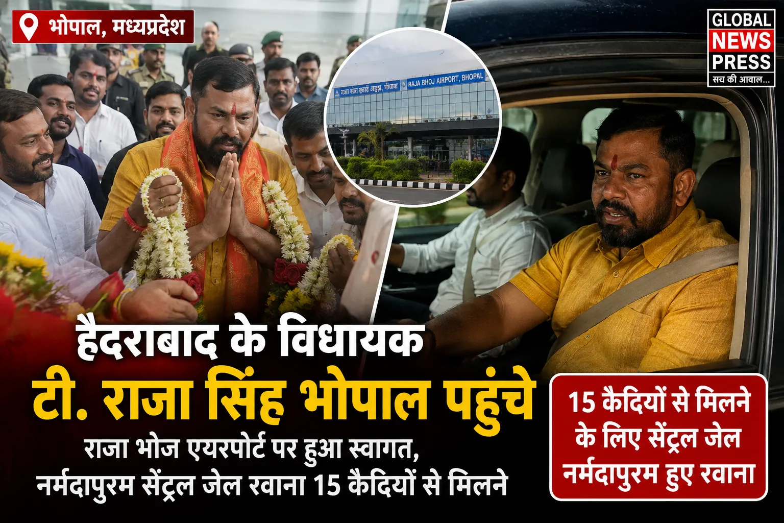 भोपाल: हैदराबाद के विधायक टी. राजा सिंह आज मध्य प्रदेश की राजधानी भोपाल पहुंचे। राजा भोज एयरपोर्ट पर उतरने के बाद वे नर्