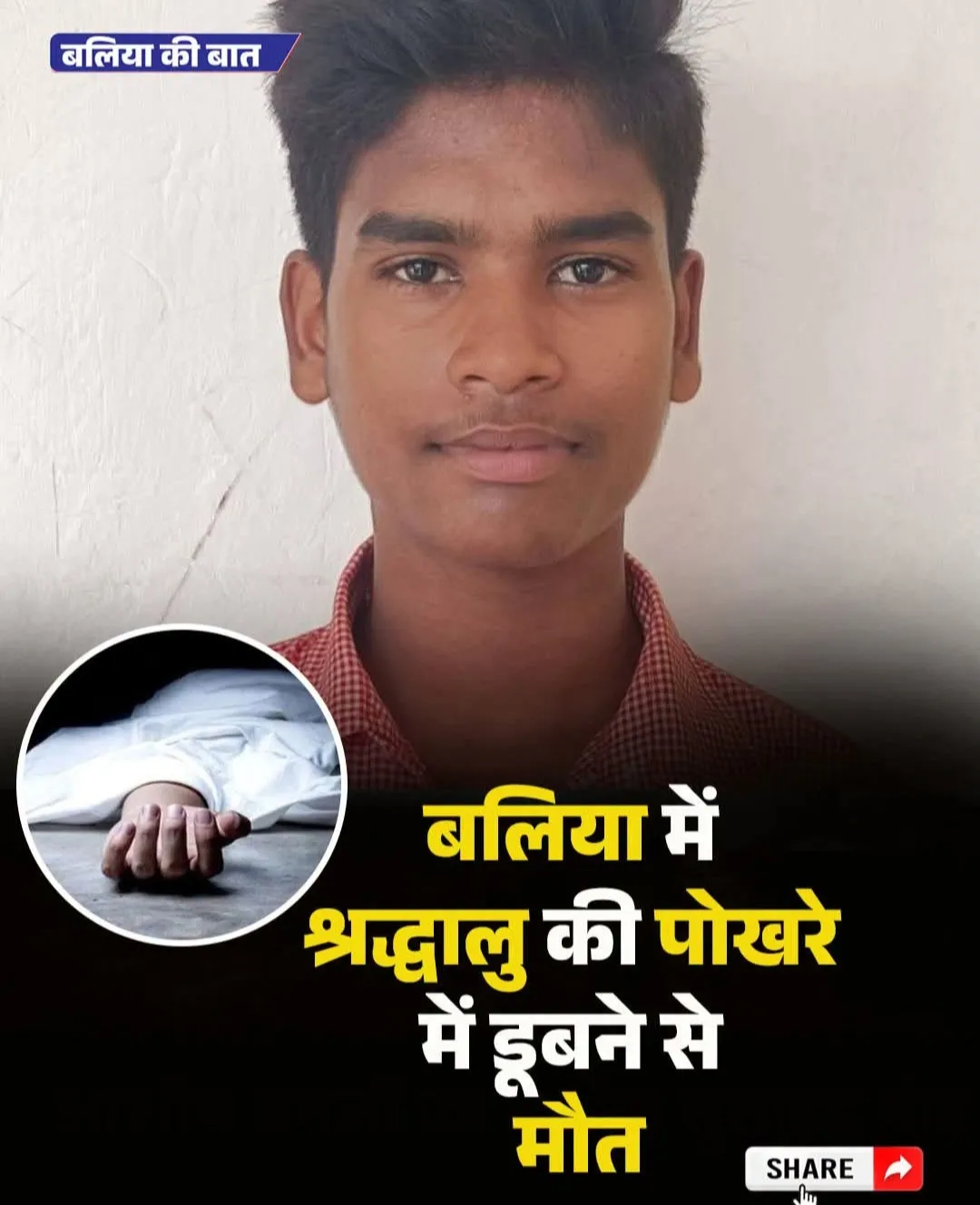 सावन के तीसरे सोमवार को कामेश्वर धाम में हादसा, पोखरे में डूबने से 21 वर्षीय श्रद्धालु की मौत।