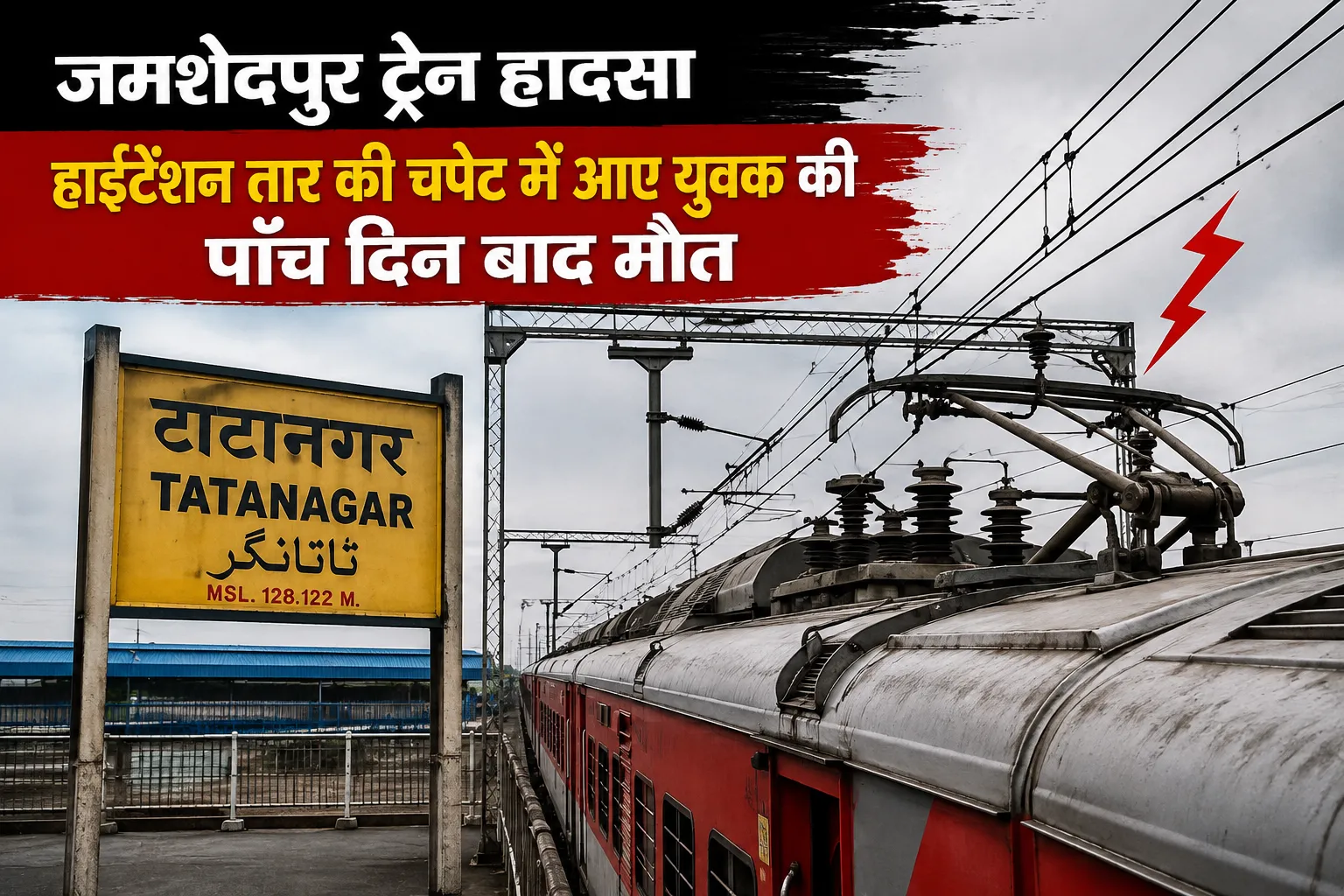 जमशेदपुर ट्रेन हादसा: हाईटेंशन तार की चपेट में आए युवक की पांच दिन बाद मौत