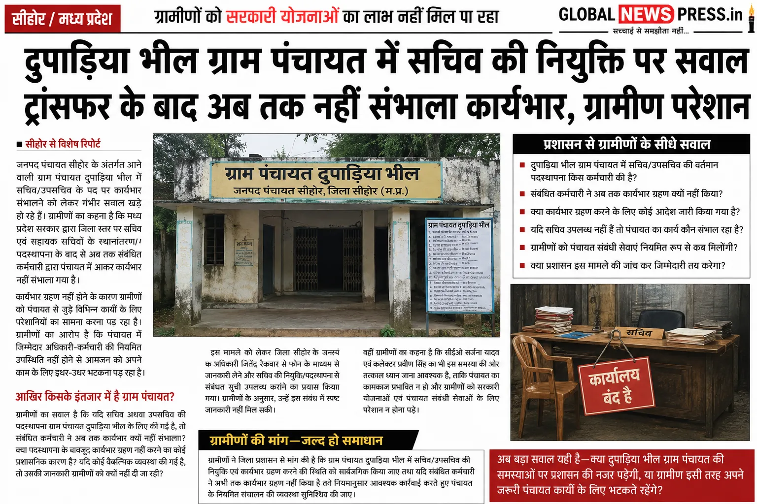 दुपाड़िया भील ग्राम पंचायत में सचिव की नियुक्ति पर सवाल, ग्रामीण परेशान