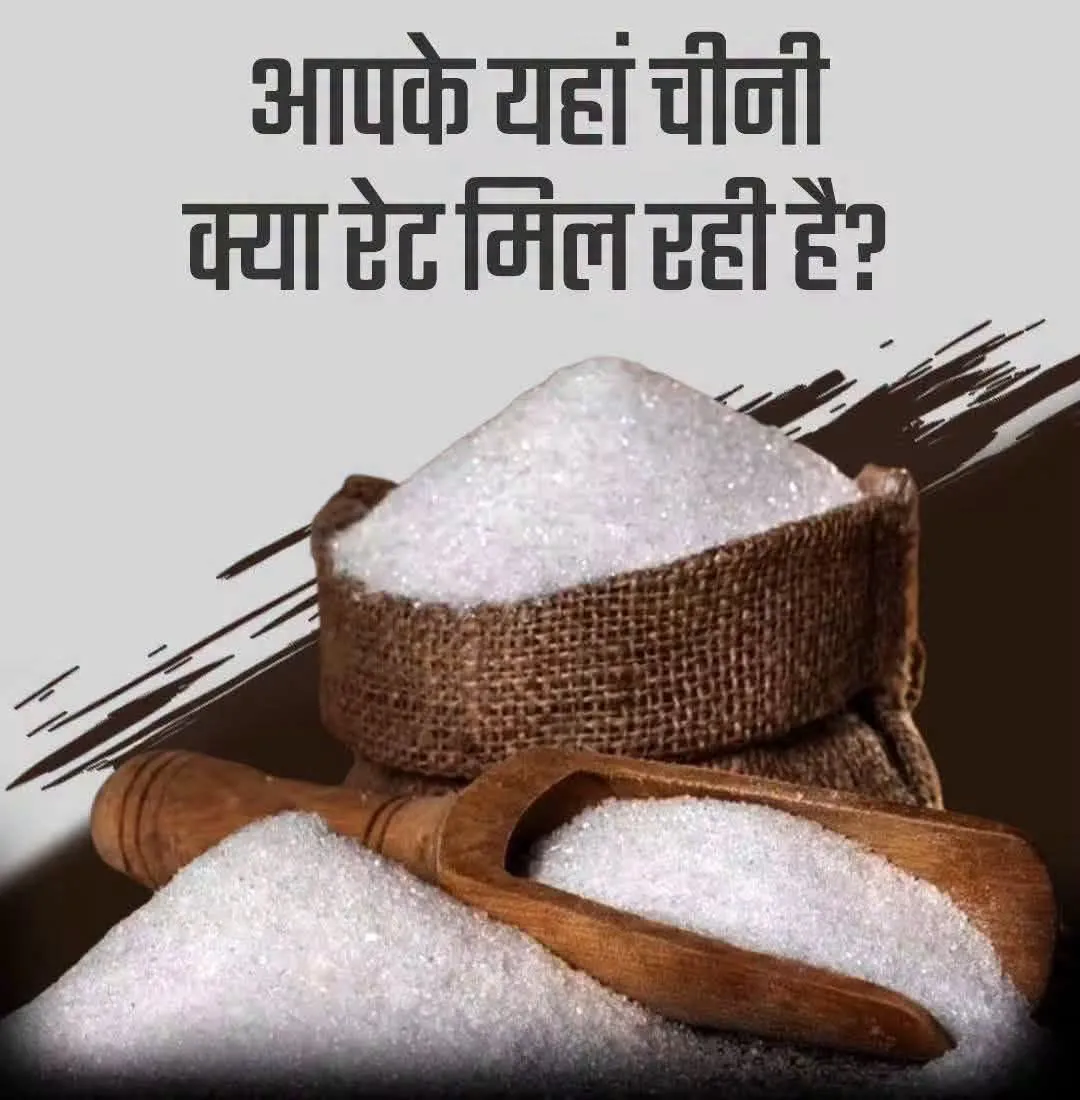 आपके यहां चीनी कितने रुपये किलो है🤔🤔