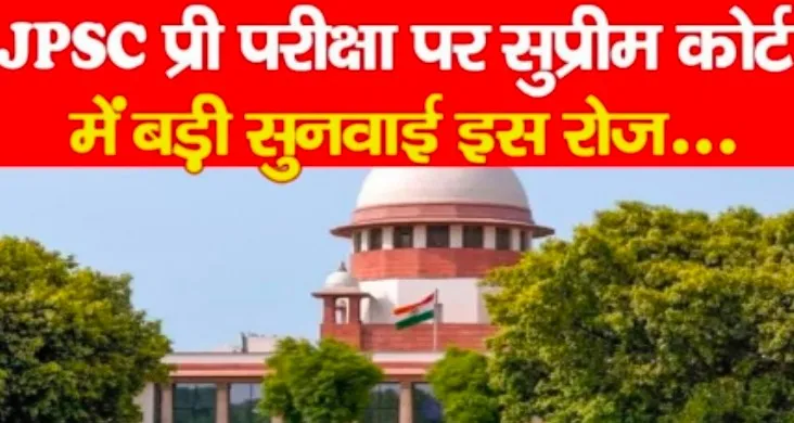 JPSC प्री परीक्षा पर सुप्रीम कोर्ट मे ं बड़ी सुनवाई इस रोज...
