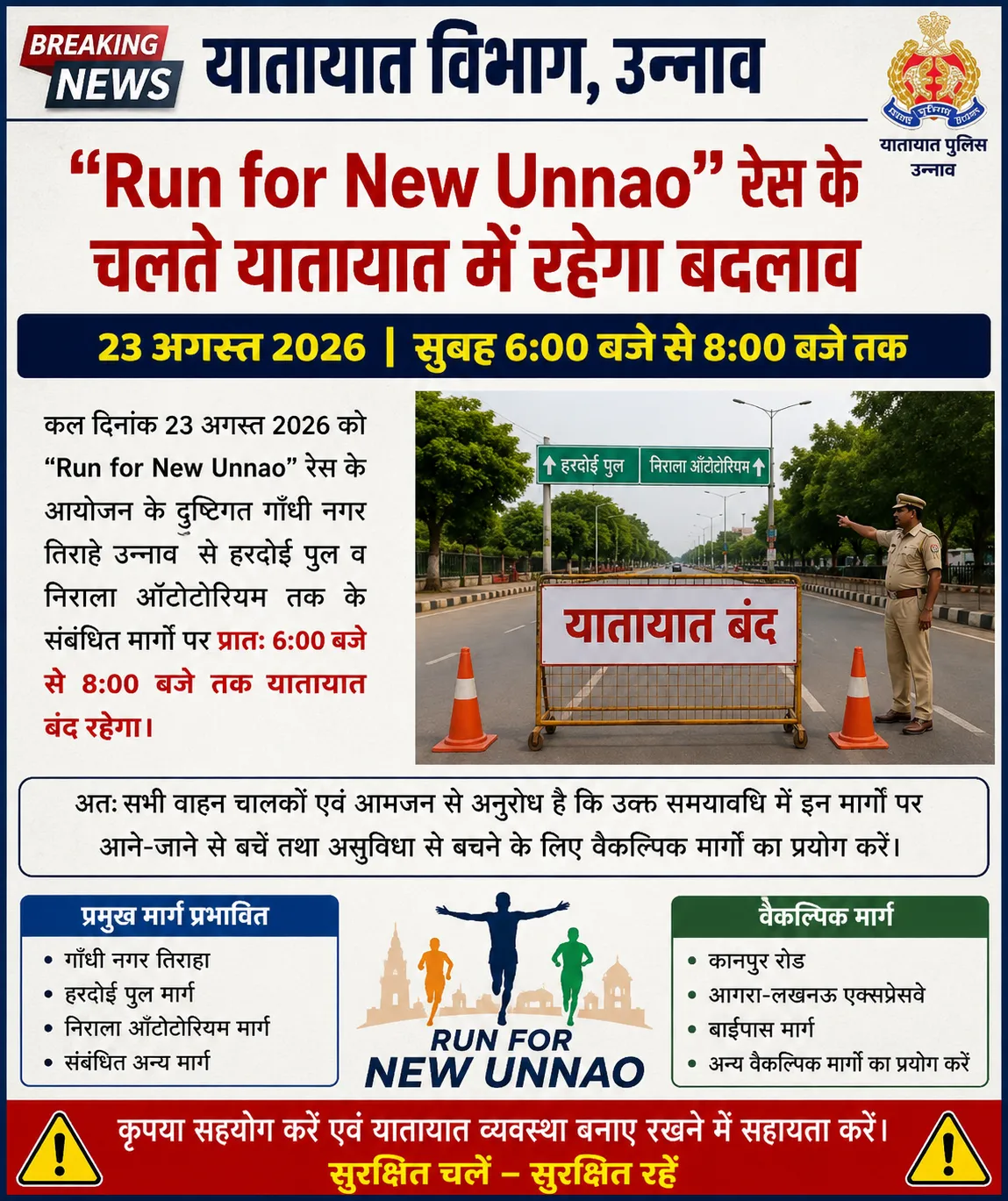 Run for New Unnao रेस को लेकर यातायात व्यवस्था में बदलाव, सुबह 6 से 8 बजे तक मार्ग बंद