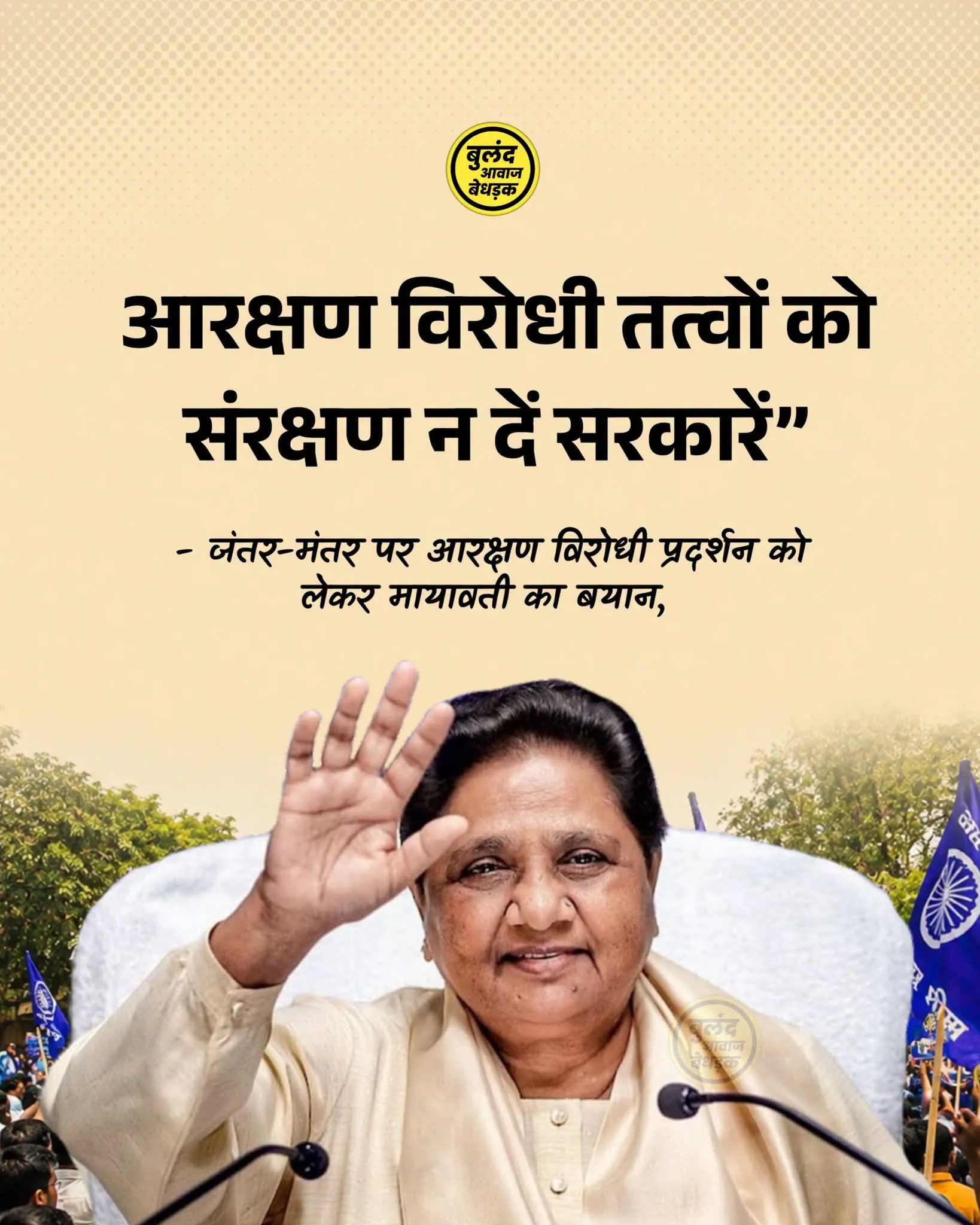 बसपा प्रमुख मायावती ने जंतर-मंतर पर एससी, एसटी और ओबीसी के संवैधानिक आरक्षण के खिलाफ चल रहे प्रदर्शन को लेकर कड़ी प्रतिक