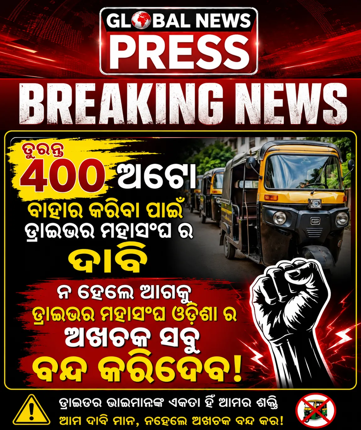 ୪୦୦ ଅଟୋ ବାହାର କରିବା ଦାବି, ନହେଲେ ଅଖଚକ ବନ୍ଦ ଚେତାବନୀ