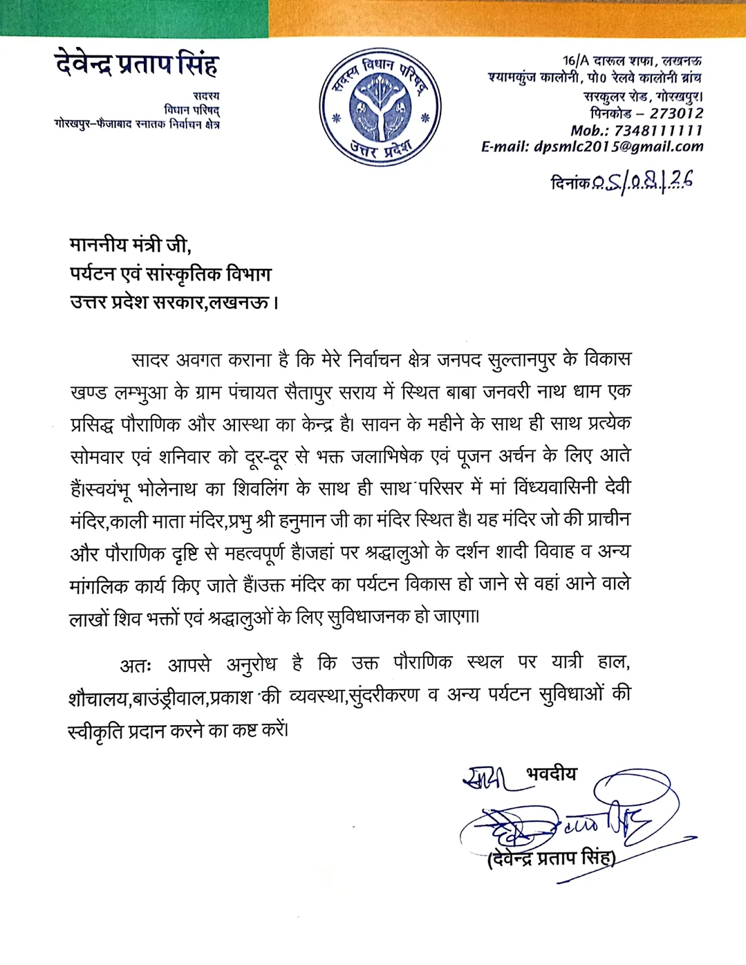 बाबा जनवारी नाथ धाम के पर्यटन विकास की मांग, विधायक ने पर्यटन मंत्री को भेजा पत्र