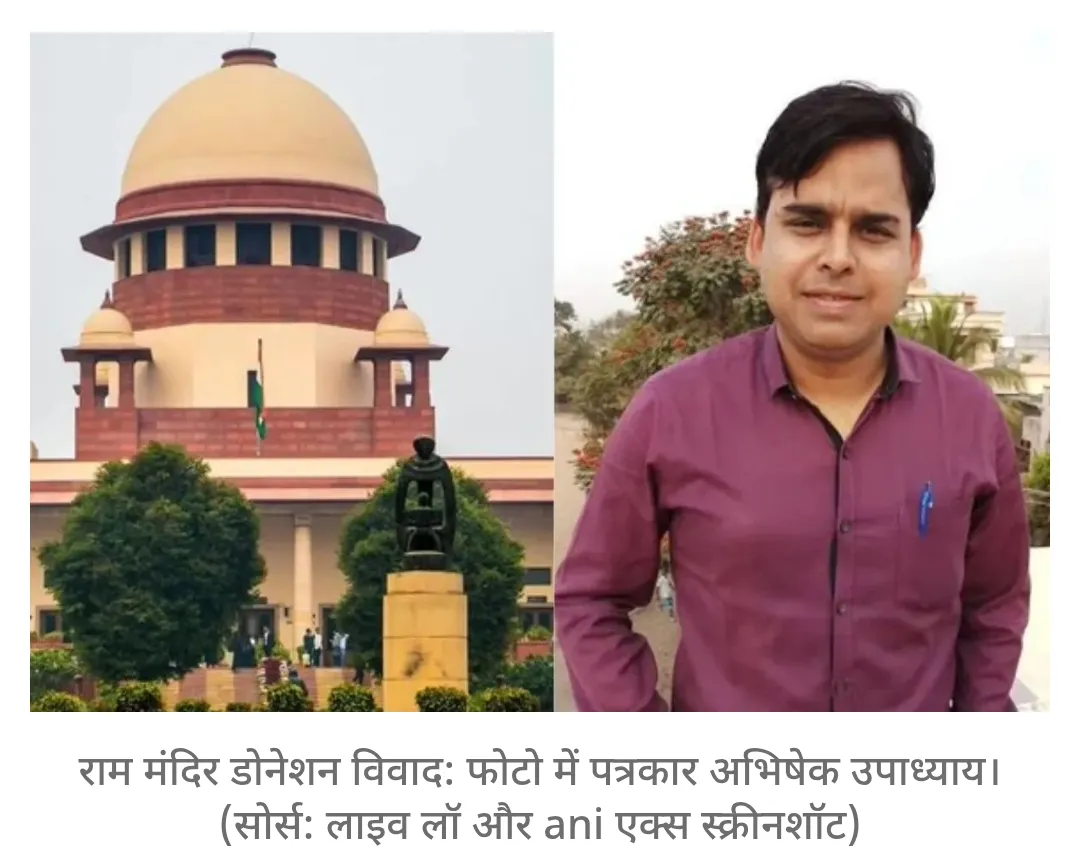 राम मंदिर चढ़ावा विवाद पर रिपोर्टिंग करने वाले पत्रकार अभिषेक उपाध्याय को सुप्रीम कोर्ट से अंतरिम राहत
