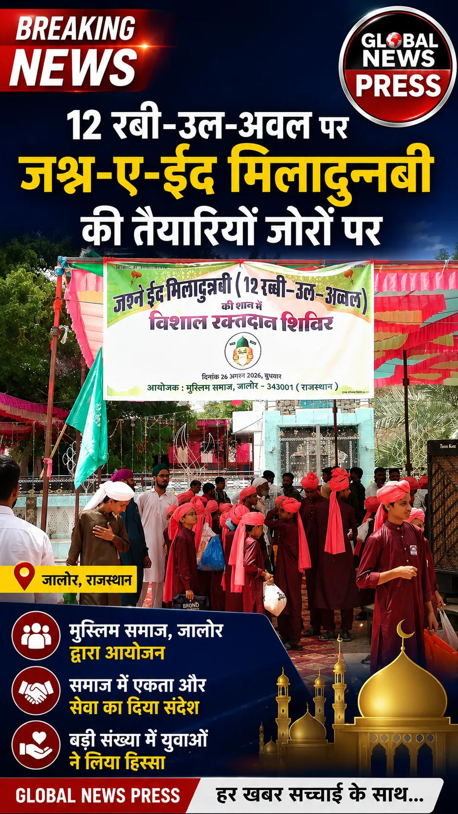 जालोर से इस वक्त की खास खबर सामने आई है। 12 रबी-उल-अव्वल, जश्न-ए-ईद मिलादुन्नबी के मौके पर शहर मे....