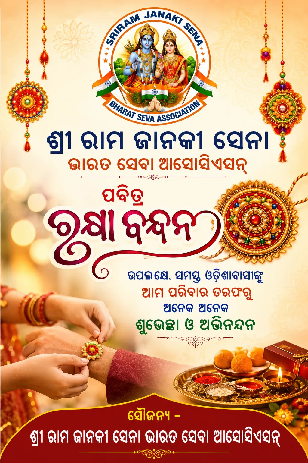 ରକ୍ଷା ବନ୍ଧନ ଉପଲକ୍ଷେ ଶୁଭେଚ୍ଛା

ଭାଇ-ଭଉଣୀଙ୍କ ପବିତ୍ର ସ୍ନେହର ପର୍ବ ରକ୍ଷା ବନ୍ଧନ