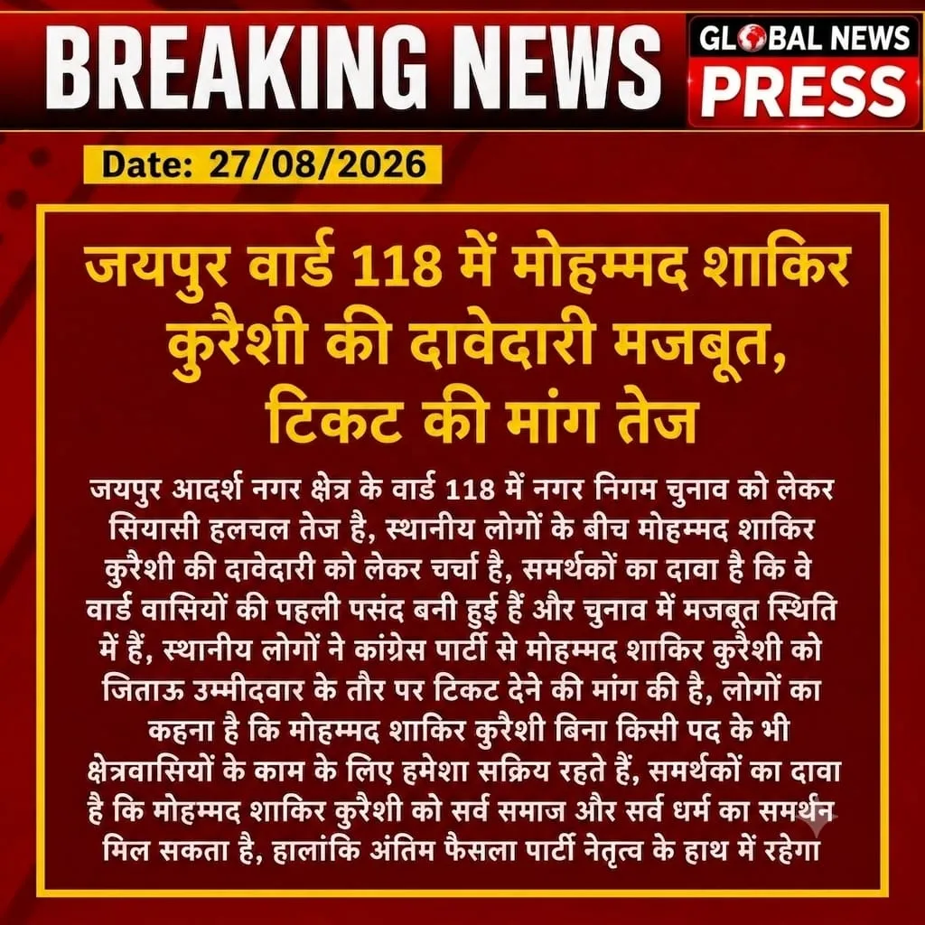 जयपुर वार्ड 118 में मोहम्मद शाकिर कुरैशी की दावेदारी मजबूत, टिकट की मांग तेज