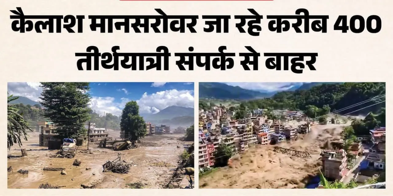*नेपाल में बाढ़ का कहर: कैलाश मानसरोवर जा रहे करीब 400 तीर्थयात्रियों से संपर्क टूटा*