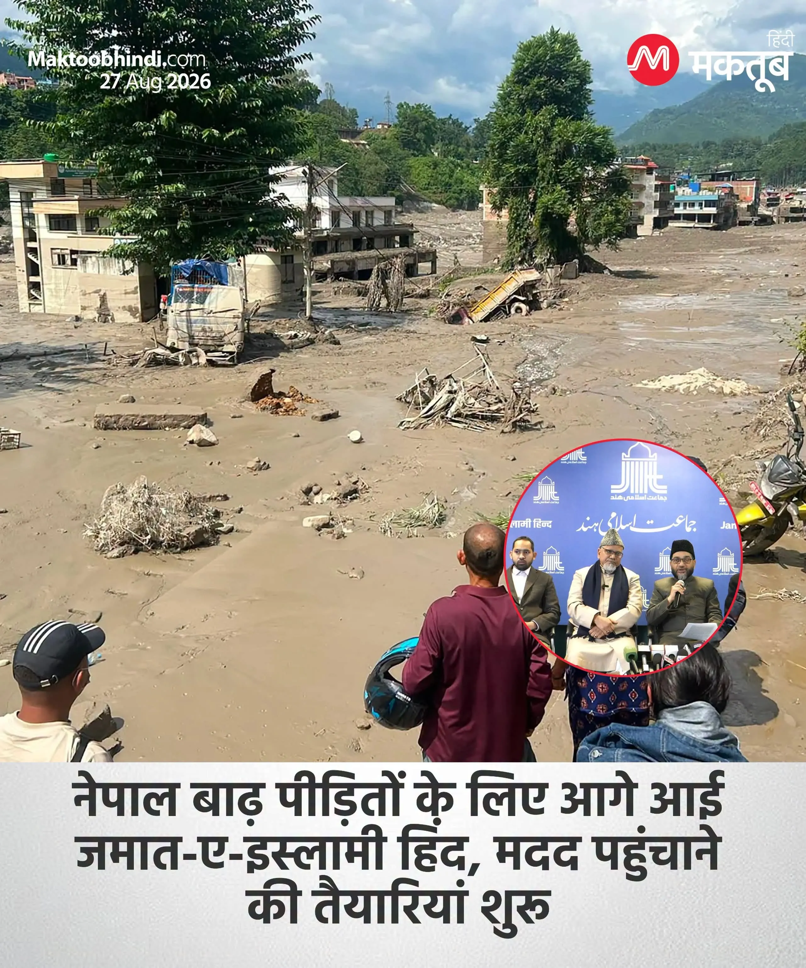 नेपाल में भीषण बाढ़ के बाद राहत कार्य तेज, जमात-ए-इस्लामी हिंद ने भी सहायता की घोषणा क