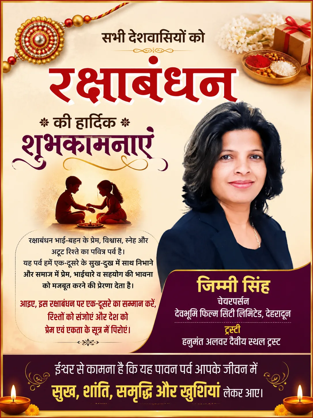 रक्षाबंधन भाई-बहन के पवित्र प्रेम, विश्वास और अटूट रिश्ते का पर्व : जिम्मी सिंह