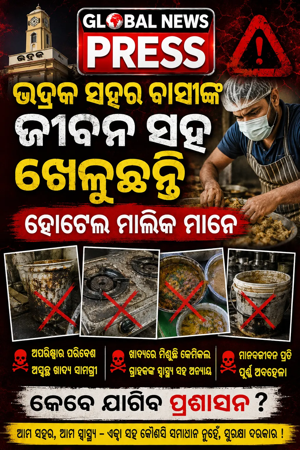 ଭଦ୍ରକ ସହରରେ ହୋଟେଲ୍ ଖାଦ୍ୟର ମାନକୁ ନେଇ ପ୍ରଶ୍ନ

ସ୍ୱଚ୍ଛତା ବ୍ୟବସ୍ଥା ଯାଞ୍ଚ ପାଇଁ ଦାବି