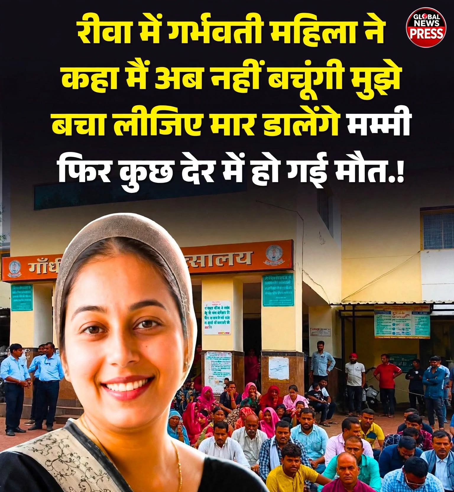 रीवा: "पापा मुझे यहाँ से ले चलो..."
 गर्भवती महिला की मौत पर परिजनों का आरोप, गलत ब्लड चढ़ाने की जांच की मांग